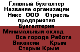 Главный бухгалтер › Название организации ­ Никс, ООО › Отрасль предприятия ­ Бухгалтерия › Минимальный оклад ­ 75 000 - Все города Работа » Вакансии   . Крым,Старый Крым